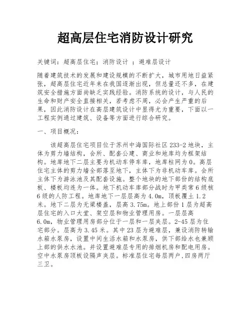 超高层住宅消防设计研究