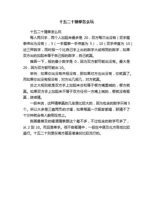 十五二十猜拳怎么玩
