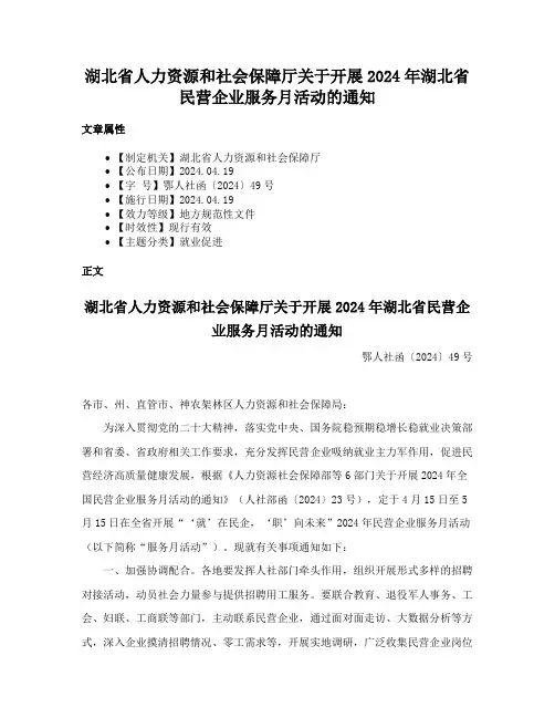 湖北省人力资源和社会保障厅关于开展2024年湖北省民营企业服务月活动的通知
