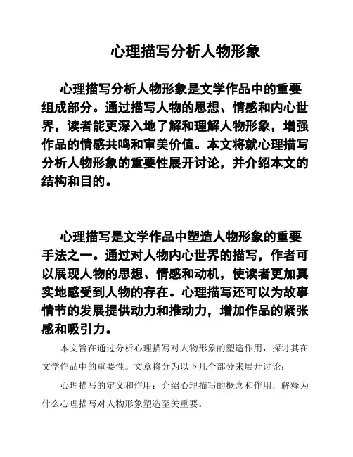 心理描写分析人物形象