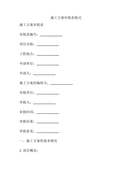 施工方案审批表格式