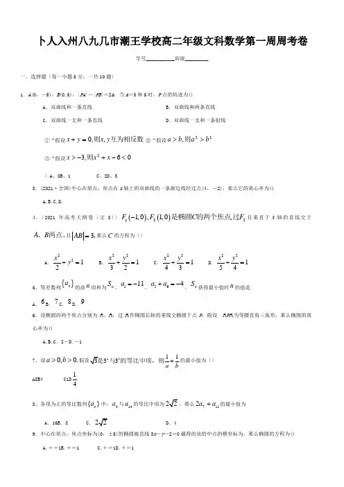 高二数学下学期第一周周考试题 文