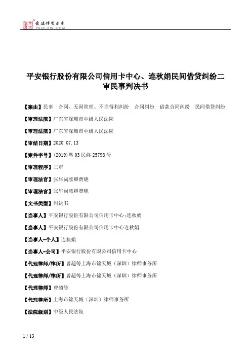 平安银行股份有限公司信用卡中心、连秋娟民间借贷纠纷二审民事判决书