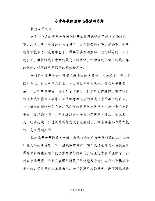二小青年教师教学比赛活动总结（2篇）