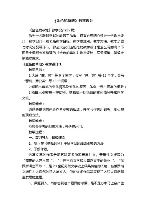 《金色的草地》教学设计（15篇）