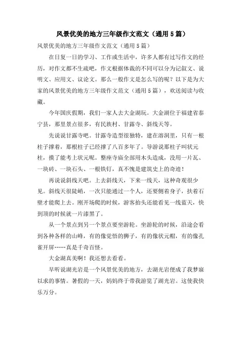 风景优美的地方三年级作文范文（通用5篇）.doc