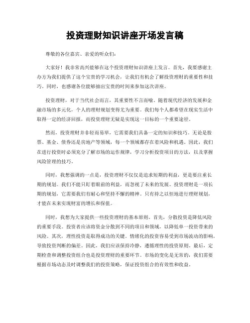 投资理财知识讲座开场发言稿