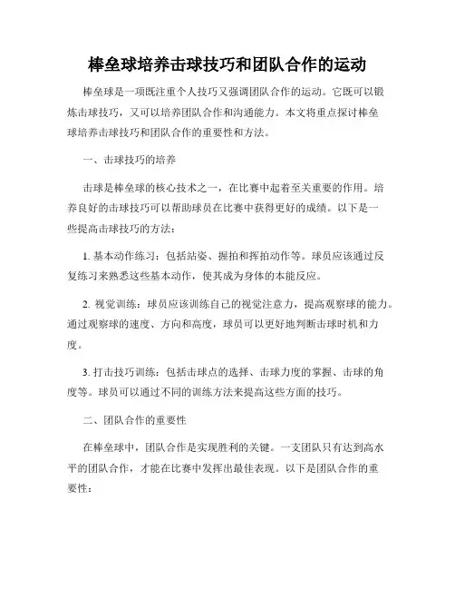 棒垒球培养击球技巧和团队合作的运动