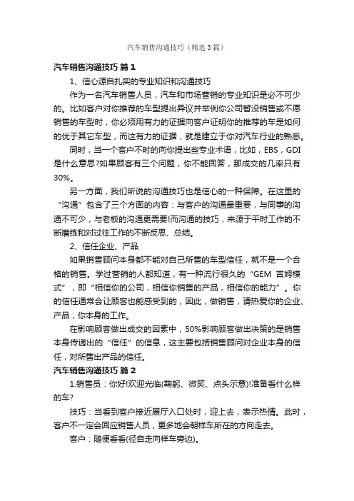 汽车销售沟通技巧（精选3篇）