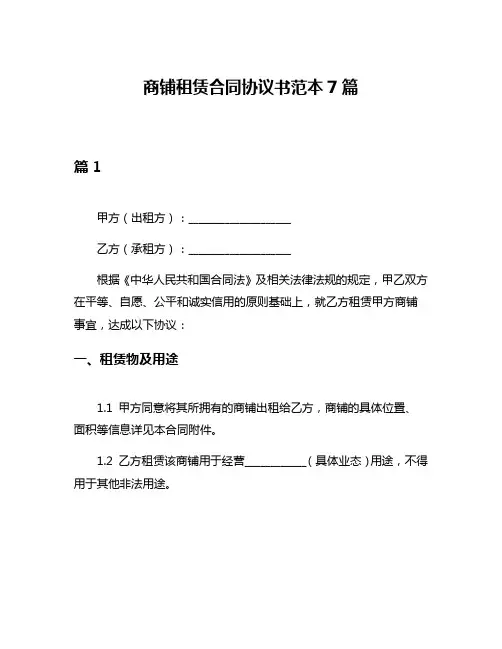 商铺租赁合同协议书范本7篇