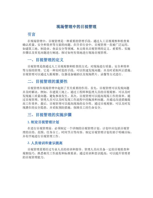 现场管理中的目视管理