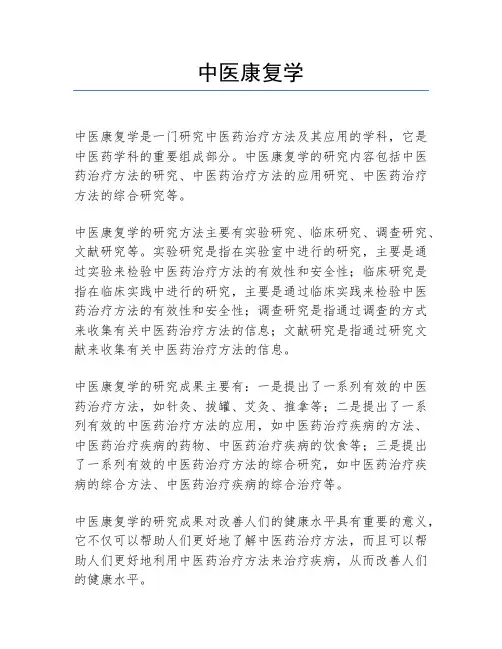 中医康复学