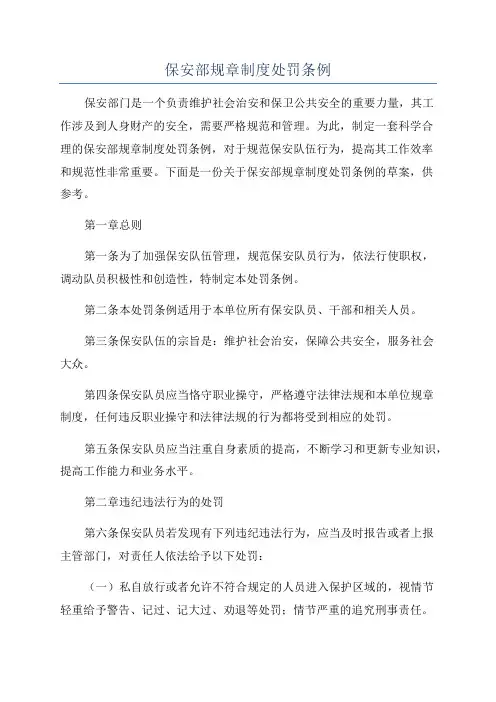 保安部规章制度处罚条例