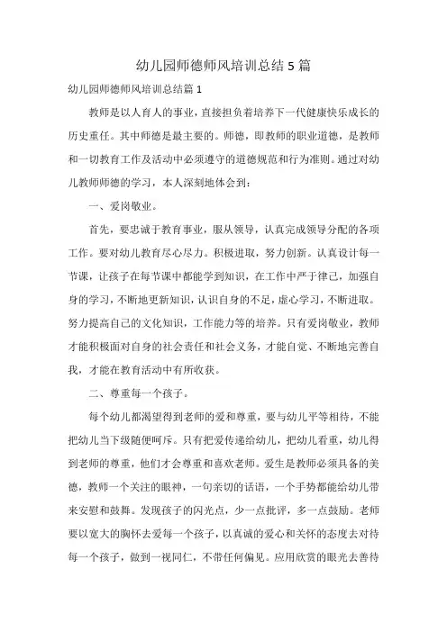 幼儿园师德师风培训总结5篇