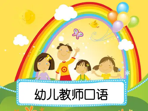 第一章 幼儿教师口语概论《幼儿教师口语教程》教学课件