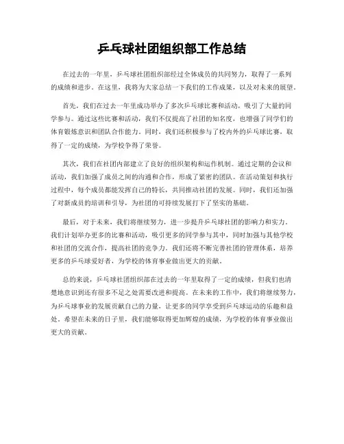 乒乓球社团组织部工作总结
