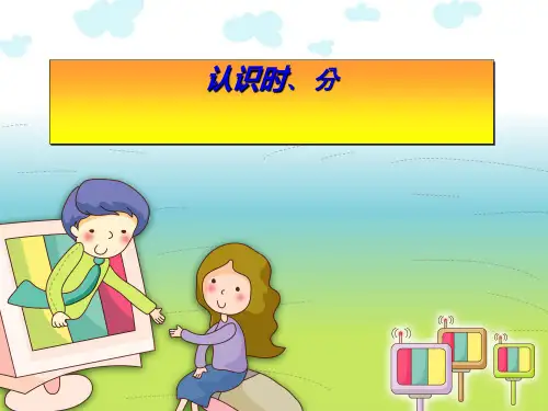 二年级下册数学课件认识时分丨苏教版8(共16张PPT)