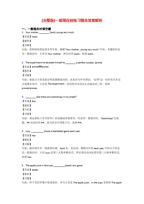 (完整版)一般现在时练习题含答案解析