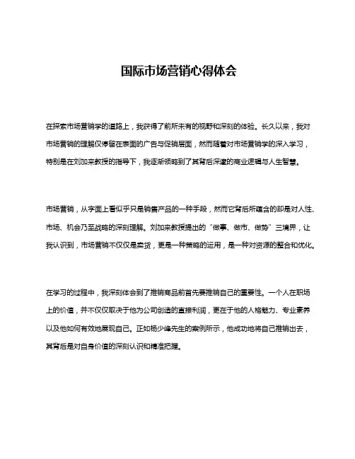 国际市场营销心得体会
