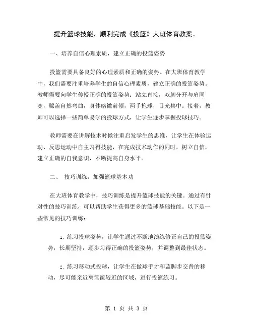 提升篮球技能,顺利完成《投篮》大班体育教案