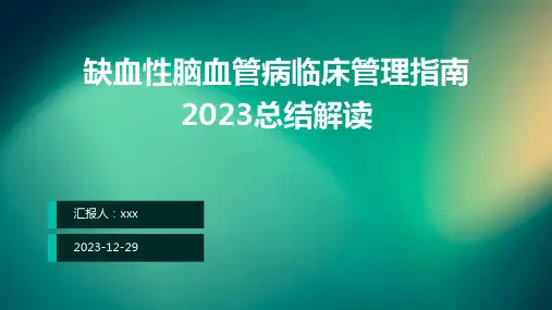 缺血性脑血管病临床管理指南2023总结解读PPT课件