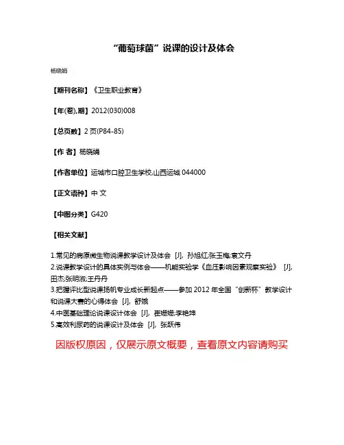 “葡萄球菌”说课的设计及体会