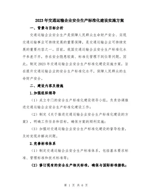 2023年交通运输企业安全生产标准化建设实施方案