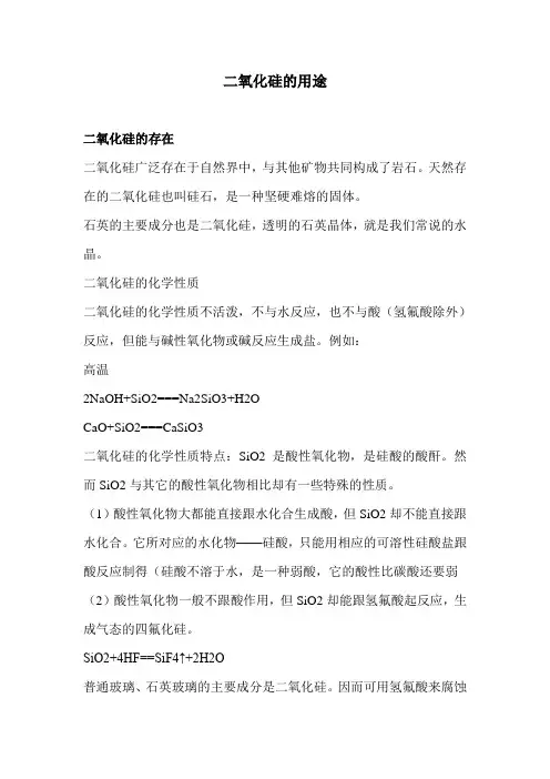 二氧化硅的性质与用途