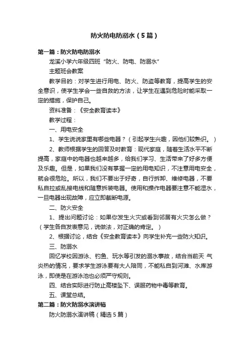 防火防电防溺水（5篇）