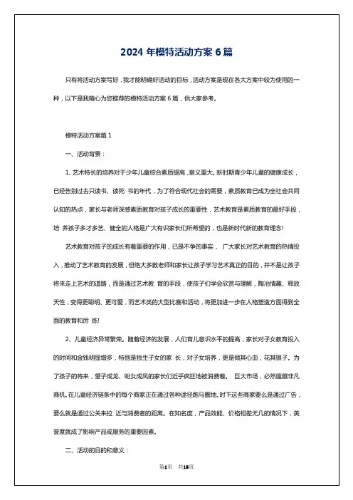 2024年模特活动方案6篇