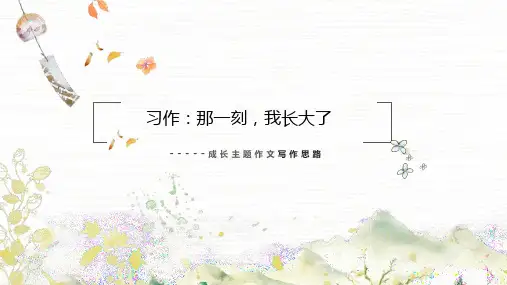 统编版小学语文五年级下册第一单元《习作：那一刻,我长大了》  课件(共42张PPT)