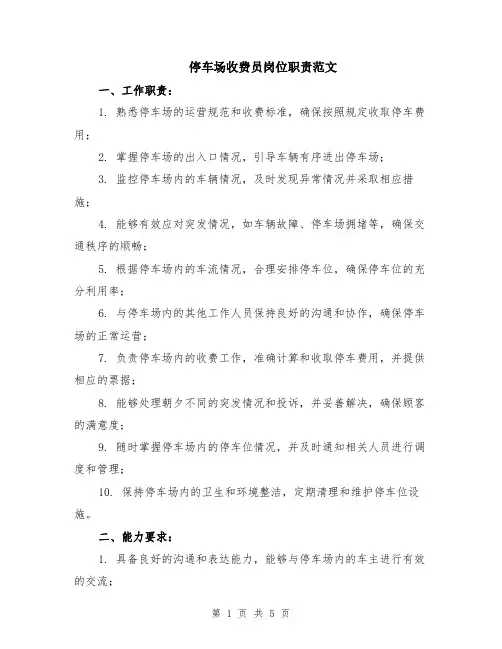停车场收费员岗位职责范文（二篇）