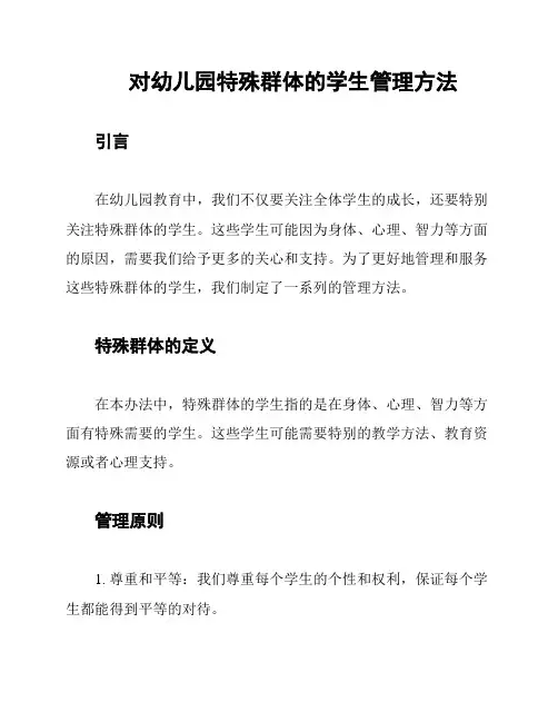 对幼儿园特殊群体的学生管理方法