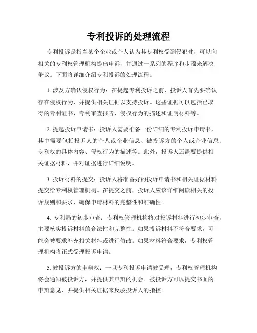 专利投诉的处理流程