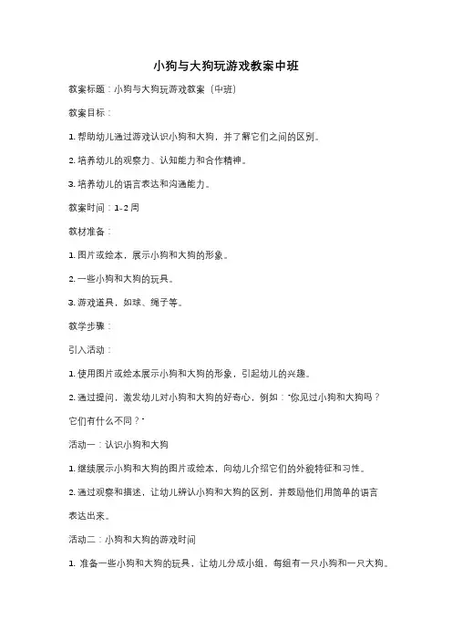 小狗与大狗玩游戏教案中班