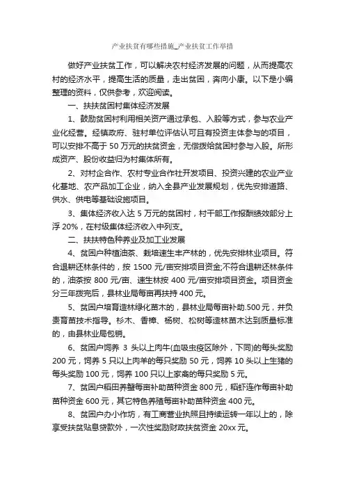 产业扶贫有哪些措施_产业扶贫工作举措_整改措施_