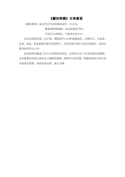 《题西林壁》古诗意思