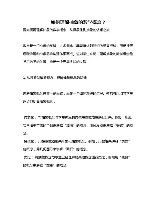 如何理解抽象的数学概念？