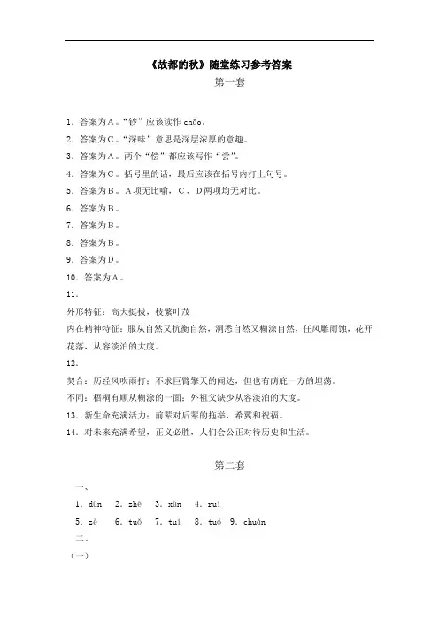《故都的秋》随堂练习参考答案第一套