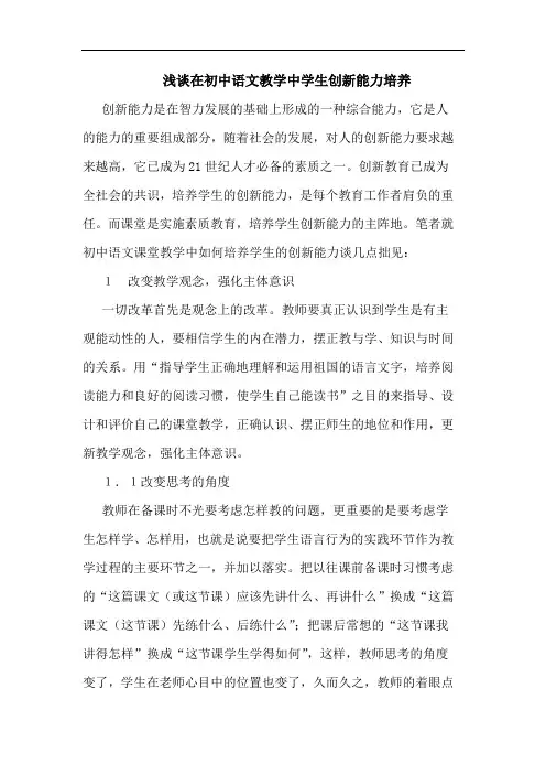 在初中语文教学中学生创新能力培养论文