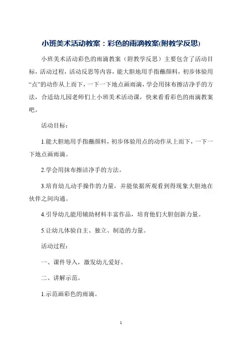 小班美术活动教案：彩色的雨滴教案(附教学反思)