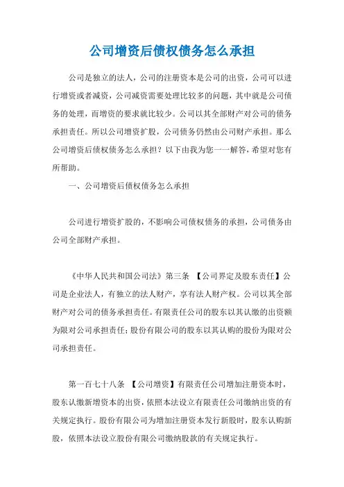 公司增资后债权债务怎么承担