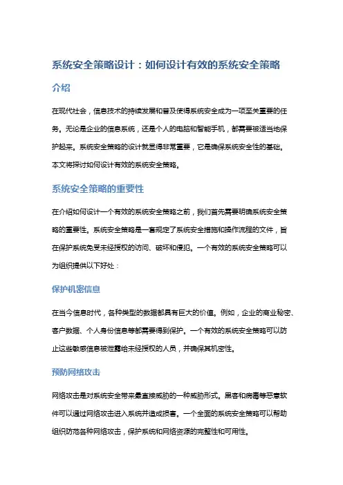 系统安全策略设计：如何设计有效的系统安全策略