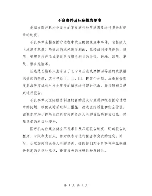 不良事件及压疮报告制度