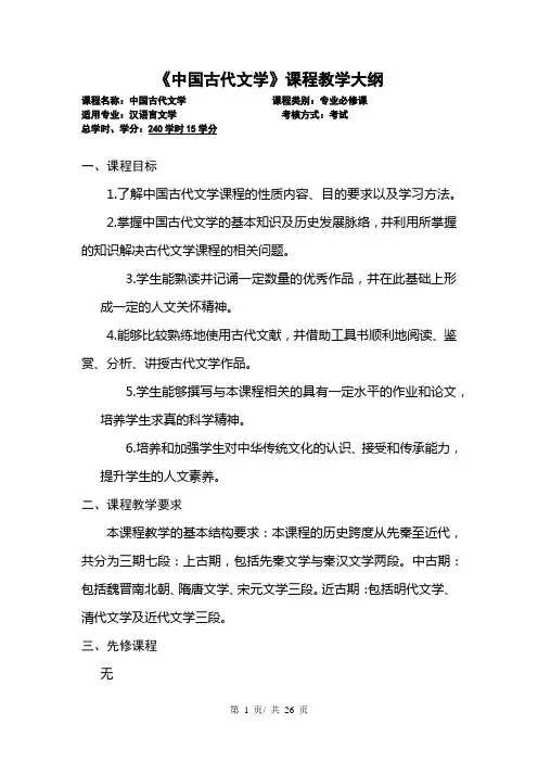 《中国古代文学》课程教学大纲