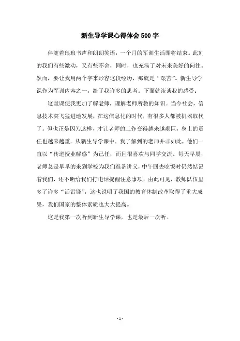 新生导学课心得体会500字
