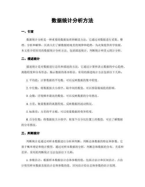 数据统计分析方法