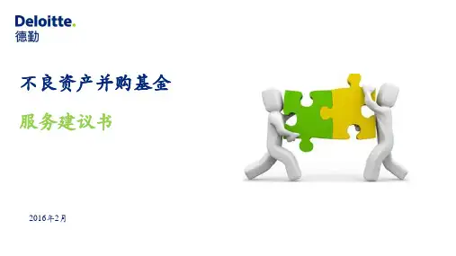 不良资产并购基金ppt课件