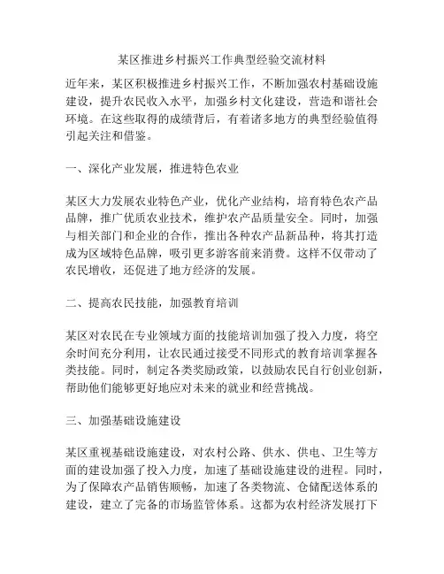 某区推进乡村振兴工作典型经验交流材料
