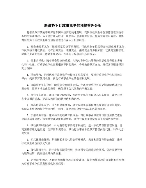 新形势下行政事业单位预算管理分析